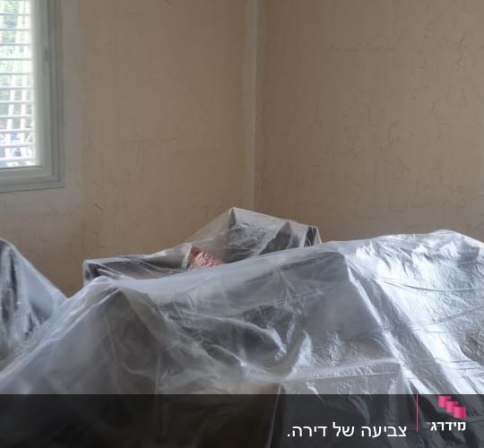 קירות צבועים, רהיטים מכוסים בניילון להגנה